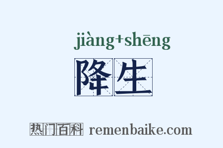 降生是什么意思的图片